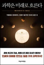 과학은 미래로 흐른다