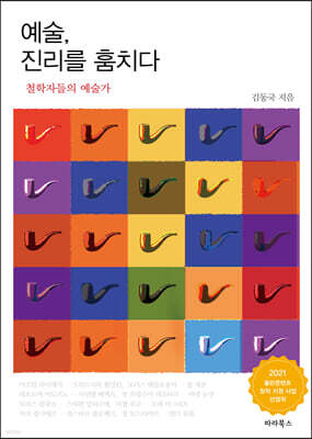 예술, 진리를 훔치다