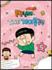 흔한남매의 THE 계이름공부 5