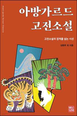 아방가르드 고전소설