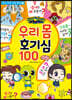 신비아파트 고스트볼Z 어둠의 퇴마사 : 우리 몸 호기심 100