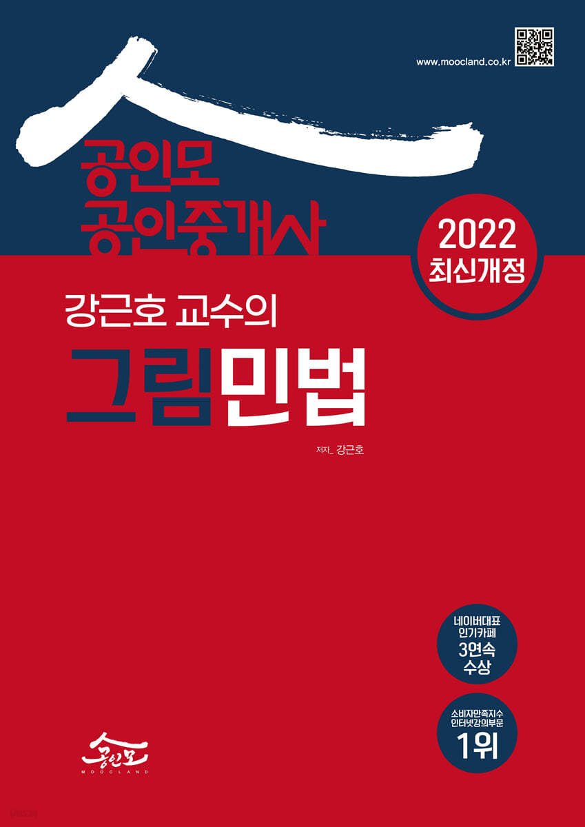 2022 공인모 공인중개사 강근호교수의 그림민법