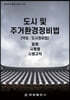 도시 및 주거환경정비법 (약칭 : 도시정비법)