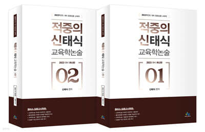 2023 적중의 신태식 교육학 논술