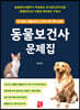 동물보건사 문제집