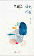 우리의 생(生), 애(愛)