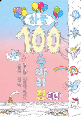 하늘 100층짜리 집 (미니보드북)
