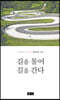 길을 물어 길을 간다