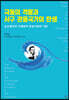 극동의 격몽과 서구 관용국가의 탄생