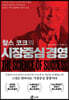 찰스 코크의 시장중심 경영