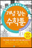 중학교에서도 통하는 초등수학 개념 잡는 수학툰 5