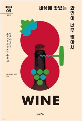 세상에 맛있는 와인이 너무 많아서