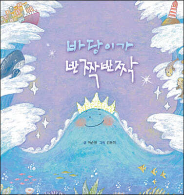 바당이가 반짝반짝