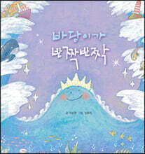 바당이가 반짝반짝