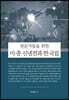 미·중 신냉전과 한국 2