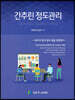 간추린 정도관리