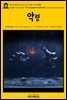 영어고전356 표도르 도스토옙스키의 악령(English Classics356 The Possessed(The Devils) by Fyodor Dostoyevsky)