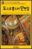 영어고전357 표도르 도스토옙스키 단편집(English Classics357 Short Stories by Fyodor Dostoyevsky)