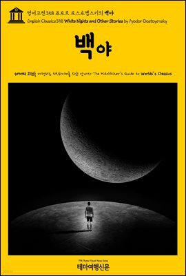 영어고전358 표도르 도스토옙스키의 백야(English Classics358 White Nights and Other Stories by Fyodor Dostoyevsky)