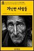 영어고전361 표도르 도스토옙스키의 가난한 사람들(English Classics361 Poor Folk by Fyodor Dostoyevsky)