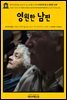 영어고전363 표도르 도스토옙스키의 아저씨의 꿈 & 영원한 남편(English Classics363 Uncle's Dream; and The Permanent Husband by