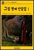 영어고전364 그림 형제 민담집Ⅰ(English Classics364 Household TalesⅠ by Brothers Grimm by Jacob Grimm and Wilhelm