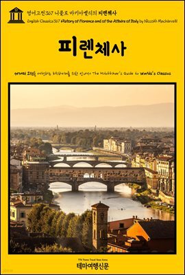영어고전367 니콜로 마키아벨리의 피렌체사(English Classics367 History of Florence and of the Affairs of Italy by Nicco