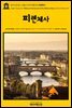 영어고전367 니콜로 마키아벨리의 피렌체사(English Classics367 History of Florence and of the Affairs of Italy by Nicco