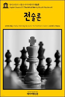영어고전371 니콜로 마키아벨리의 전술론(English Classics371 The Art of War by Niccolo Machiavelli)