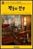 영어고전372 조너선 스위프트의 책들의 전쟁(English Classics372 The Battle of the Books, and other Short Pieces by Jona