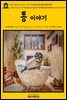 영어고전373 조너선 스위프트의 통 이야기와 마틴의 역사(English Classics373 The Tale of a Tub and The History of Martin by J
