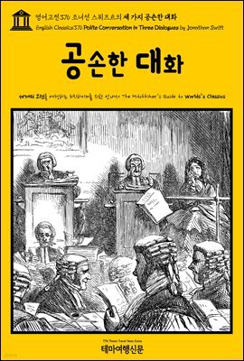 영어고전376 조너선 스위프트의 세 가지 공손한 대화(English Classics376 Polite Conversation in Three Dialogues by Jonathan