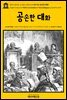 영어고전376 조너선 스위프트의 세 가지 공손한 대화(English Classics376 Polite Conversation in Three Dialogues by Jonathan