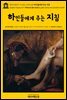 영어고전377 조너선 스위프트의 하인들에게 주는 지침(English Classics377 Hints to Servants by John Jones and Jonathan Swift