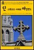 영어고전378 조너선 스위프트의 딘 스위프트의 시대의 아일랜드(English Classics378 Ireland in the Days of Dean Swift by Daly and