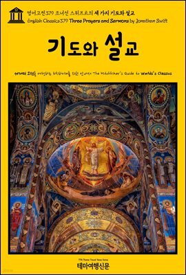 영어고전379 조너선 스위프트의 세 가지 기도와 설교(English Classics379 Three Prayers and Sermons by Jonathan Swift)
