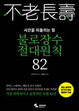 불로장수 절대원칙 82