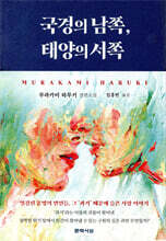 국경의 남쪽, 태양의 서쪽