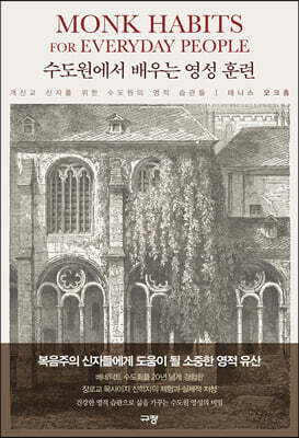 수도원에서 배우는 영성 훈련