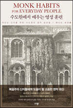 수도원에서 배우는 영성 훈련