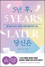 5년 후, 당신은