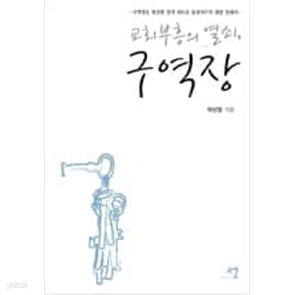 교회 부흥의 열쇠, 구역장