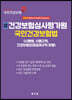 2022 건강보험심사평가원 국민건강보험법 (시행령·시행규칙·요양급여규칙 포함)