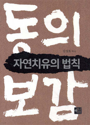 동의보감 자연치유의 법칙