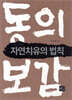 동의보감 자연치유의 법칙