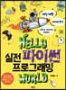 Hello 실전 파이썬 프로그래밍 world