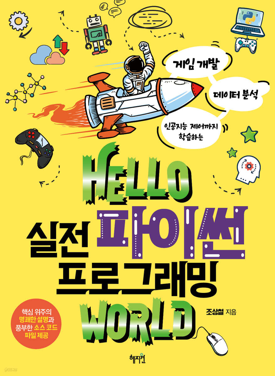 Hello 실전 파이썬 프로그래밍 world