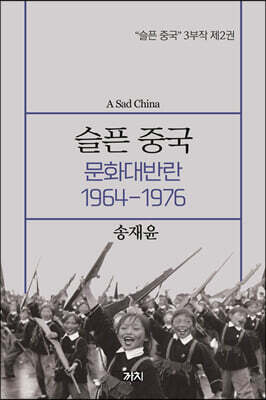 슬픈 중국 : 문화대반란 1964-1976