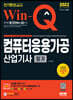 2022 Win-Q 컴퓨터응용가공산업기사 필기 단기완성