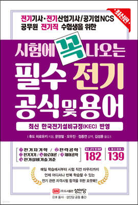 시험에 꼭 나오는 필수 전기 공식 및 용어